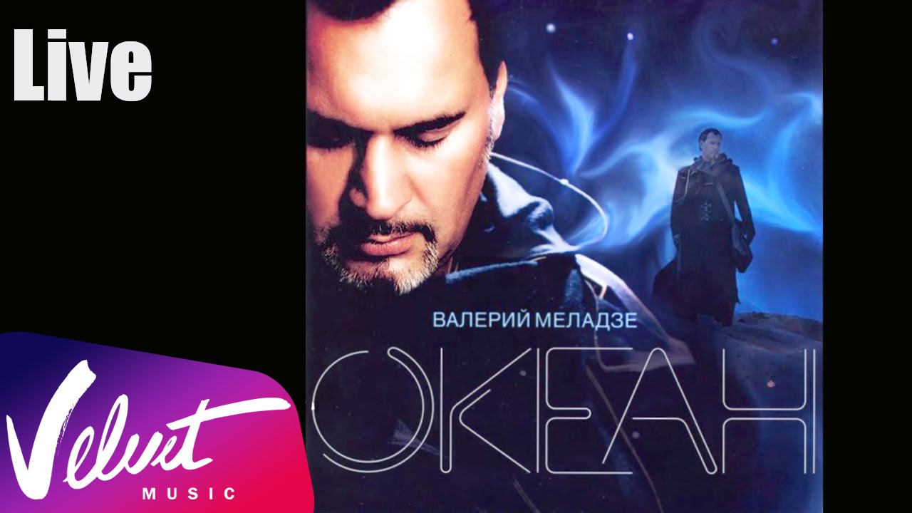 Live: Валерий Меладзе И Группа "Королева" - Девушки Из Высшего.