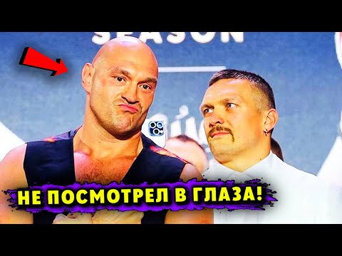 Тайсон Фьюри ИЗБЕЖАЛ Битвы Взглядов с Александром Усиком!