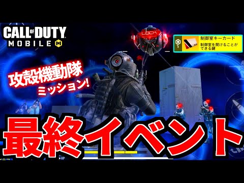 【CoD:MOBILE】バトロワに攻殻機動隊ミッション「最終イベント」追加【CoDモバイル】