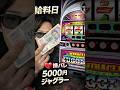 【嫁バレ】給料日5000円ジャグラー#ジャグラー #当たり動画 #ギャンブル #パチスロ