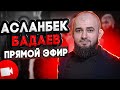 Трансляция 16.04.2023 - переговоры с Аббасовым, Ермеков, Вагаев-Слипенко - Итоги недели