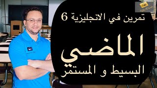 QNL Exercises: Past Simple/Continuous     تمارين في الانجليزية: الماضي البسيط و المستمر