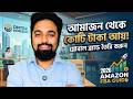 আমাজন থেকে কোটি টাকার ব্র্যান্ড তৈরি করুন! 🚀 Amazon FBA Business Model 2026