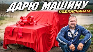ДАРЮ МАШИНУ ПОДПИСЧИКУ!
