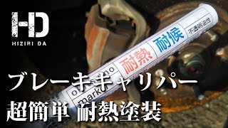 ブレーキキャリパーを塗装（オキツモ耐熱耐候マーカー） マスキングなしで超簡単 ホンダ アコードワゴンSIR｜ヒジリダ