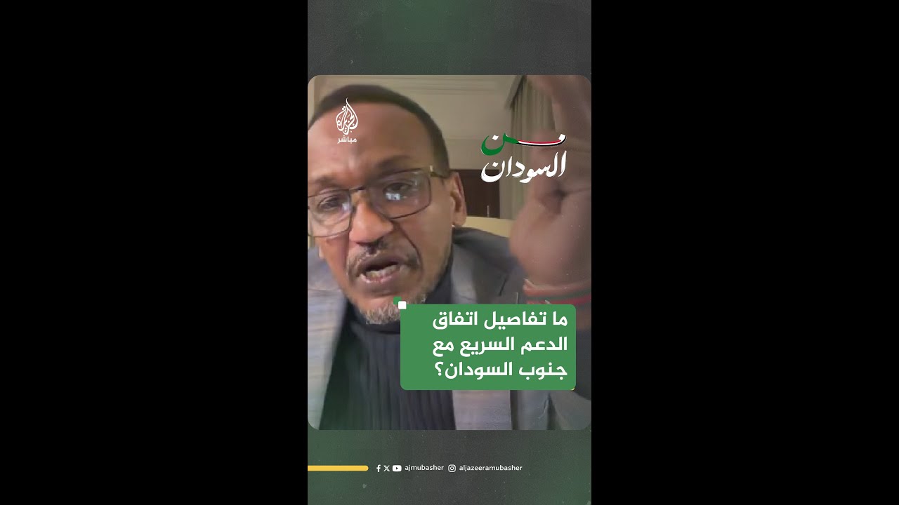 ما تفاصيل اتفاق الدعم السريع مع جنوب السودان؟