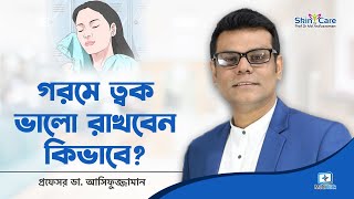 গরমে ত্বকের যত্ন ঘরোয়া উপায়ে - Summer Skin Care Tips in Bangla