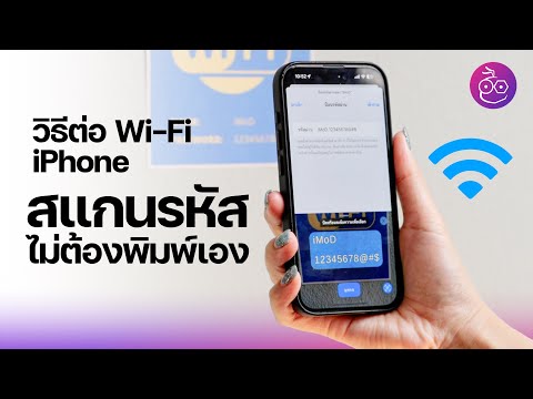 วิธีต่อ Wi-Fi บน iPhone แบบง่าย ใช้กล้องสแกนรหัส ไม่ต้องพิมพ์เอง #iMoD