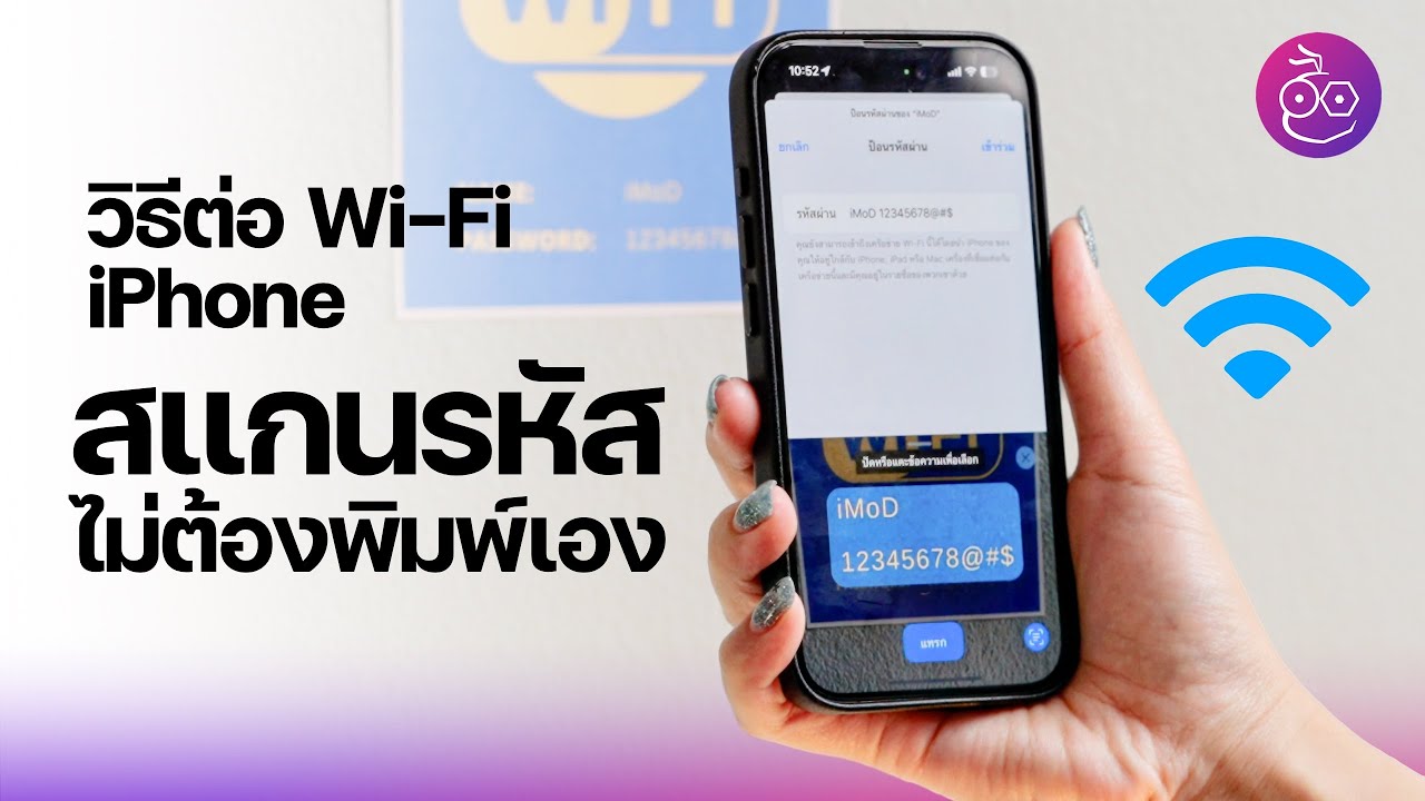 วิธีต่อ Wi-Fi บน iPhone แบบง่าย ใช้กล้องสแกนรหัส ไม่ต้องพิมพ์เอง #iMoD