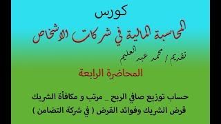 المحاضرة 4 في محاسبة الاشخاص /  توزيع صافي الارباح _ مرتب ومكافأة الشريك  _  قرض الشريك وفوائد القرض