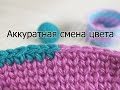 Аккуратная смена цвета при вязании крючком. Два цвета в полотне крючком. Мастер-класс