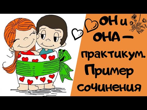 ОН И ОНА - ПРАКТИКУМ|| Итоговое сочинение 2019-2020 [IrishU]