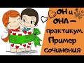 ОН И ОНА - ПРАКТИКУМ|| Итоговое сочинение 2019-2020 [IrishU]