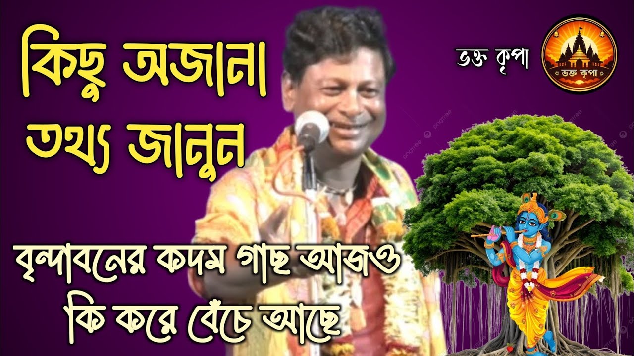 বৃন্দাবনের কদম গাছ আজও কি করে বেঁচে আছে জেনে নিন#শ্যামসুন্দর দে কীর্তন #ভক্ত কৃপা #kirtansanchar 