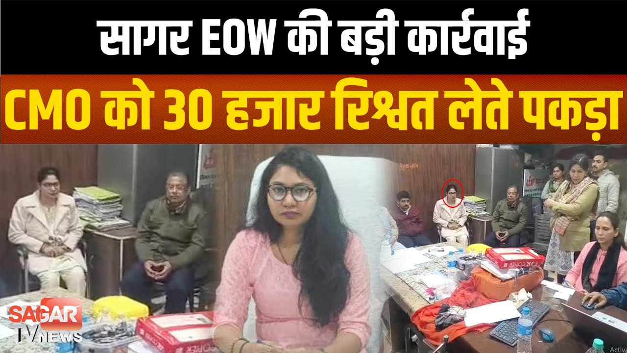 सागर EOW ने नपा CMO को 30 हजार की रिश्वत लेते पकड़ा, एक साल पहले लगी थी नौकरी |SAGAR TV NEWS|