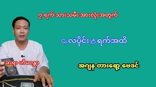 7-ရက် သားသမီးများအတွက် 9-လပိုင်း 18-ရက်အထိ ဆရာ ဟိမဝန္တာ၏ အဂျန ဗေဒင်