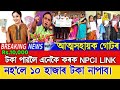 Self Help Group &amp; Arunodoi Asoni 3.0 Big Update, NPCI Link, Assamese Top News Today, Daily News