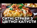 10 блюд из цветной капусты. Часть 1 — Все буде смачно. Сезон 5. Выпуск 1 от 02.09.17