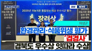 의성군, 환경관리·식품위생 평가 ‘겹경사’…경북도 우수상 잇따라 수상