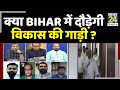 सबसे बड़ा सवाल: क्या Bihar में दौड़ेगी मोदी- नीतीश के विकास की गाड़ी ? Sandeep Chaudhary के साथ