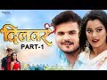 दिलवर DILWAR | Arvind Akela Kallu, Nidhi Jha | New Bhojpuri Movie 2023 | Part 1