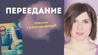 КОМПУЛЬСИВНОЕ ПЕРЕЕДАНИЕ и Булимия: Причины и 10 способов бороться КОМПУЛЬСИВНОЕ ПЕРЕЕДАНИЕ и Булимия: Причины и 10 способов бороться