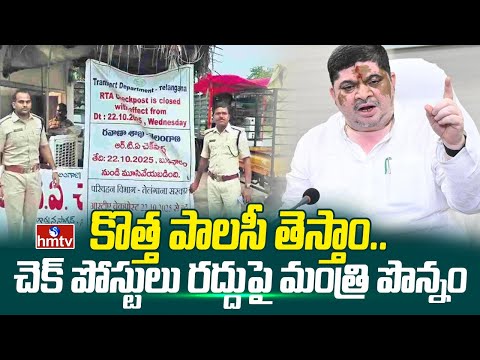 కొత్త పాలసీ తెస్తాం.. చెక్ పోస్టులు రద్దుపై మంత్రి పొన్నం | Minister Ponnam Prabhakar | hmtv - HMTVNEWS