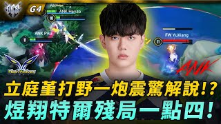 Download Lagu ANK vs FW 立庭堇打野一炮震驚解說!?煜翔特爾殘局一點四! G4 MP3 Download Lagu ANK vs FW 立庭堇打野一炮震驚解說!?煜翔特爾殘局一點四! G4 MP3