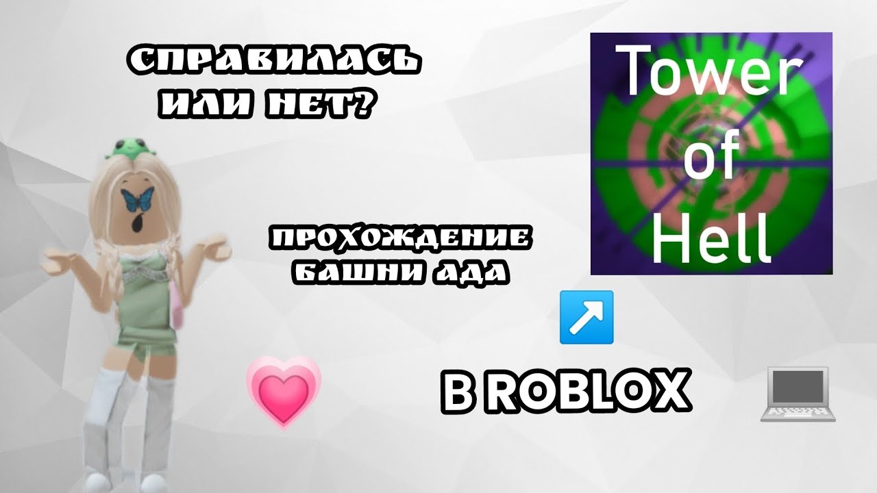 Песня башня ада. Песня башня ада
