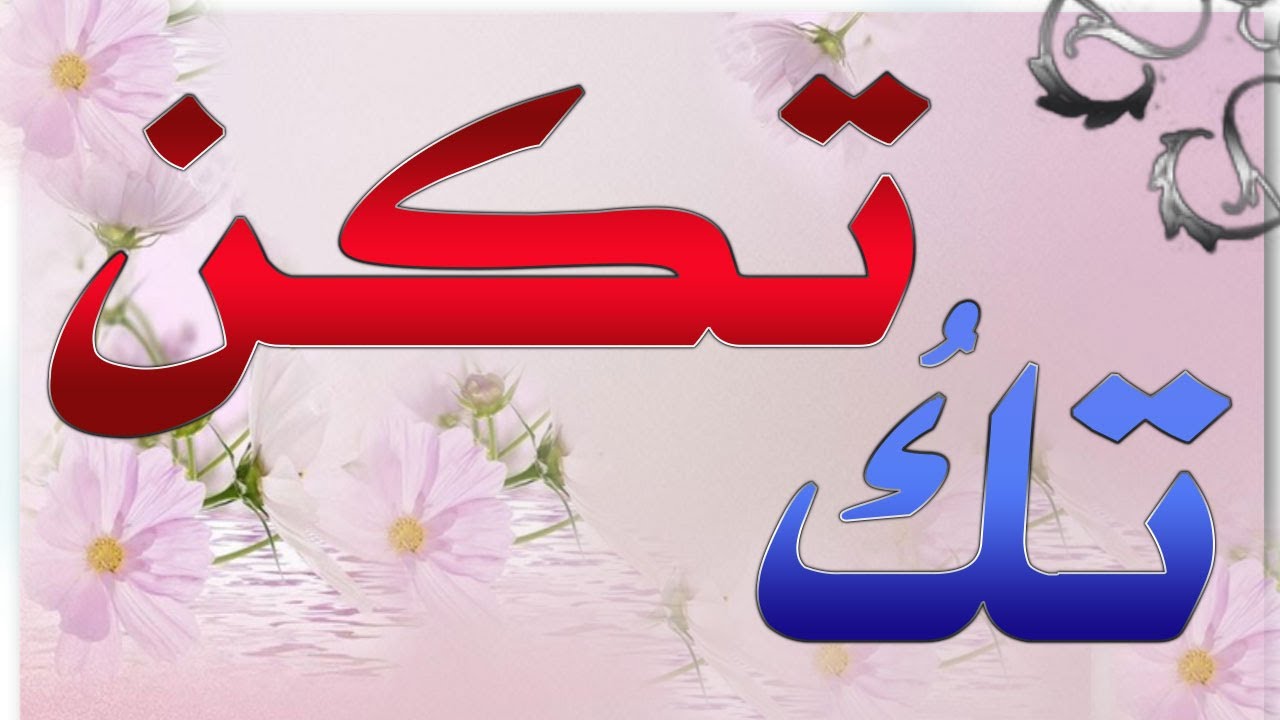 الفرق بين (تك) بحذف النون و(تكن) بثبوت النون وضبطها ومواضعها