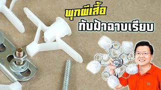 การใช้ พุกปีกผีเสื้อ แขวนโคมไฟบนฝ้าเพดารฉาบเรียบ How to use drywall anchors :Daddy's Tips