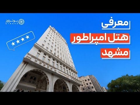 دنبال هتل لوکس با قیمت مناسبی هتل امپراطور مشهد