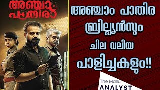Anjaam Pathira - എങങനയയരകകരത ഒര തരലലർ സനമയട തരകകഥ Anjam Pathira Movie Ysis
