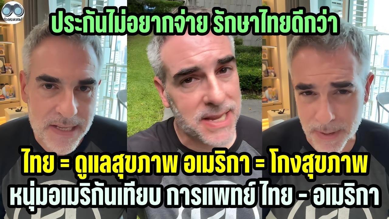 [คอมเม้น] หนุ่มอเมริกันแฉ อเมริกามีระบบโกงสุขภาพ Healthcare สู้ไทยไม่ได้