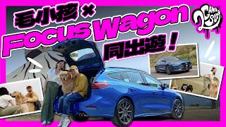 載著心愛萌寵出遊！Ford Focus Wagon 竟如此受到毛孩喜愛？｜大夥來聊車 Ft. @ford @FordTaiwan