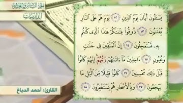 آية١٦سورة الذاريات مكرر القارئ أحمد الدباغ