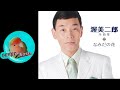 26' なみだの花 渥美二郎 cover🎤koza!