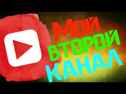 Видео: Мой второй канал! 