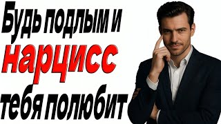 видео: Потому что нарцисс любит только жестоких людей. картинка: Потому что нарцисс любит только жестоких людей.