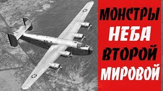 6 СТРАШНЫХ Бомбардировщиков Второй Мировой войны