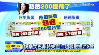 20150709中天新聞 股災! 趙薇失血213億 章子怡虧19億