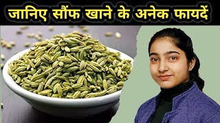 जानिए सौंफ खाने के अनेक फायदे|Fennel seeds benefits|Alka Thakur|