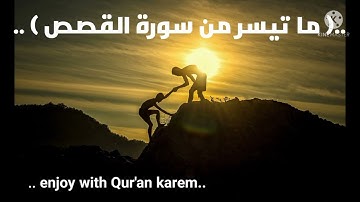 الشيخ عبيدة موفق في أجمل تلاوة مؤثرة وخاشعة لآيات من سورة( القصص).. #قران_كريم