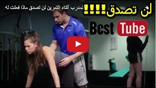 فاجئها المدرب أثناء التمرين لن تصدق ماذا فعلت له!