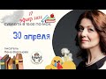17 эфир 2022/30 апреля/Финансы Неба для нас/Лена Воронова