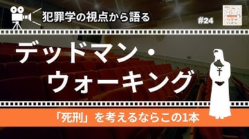 【映画解説】『デッドマン・ウォーキング』｜犯罪学の視点から映画を語る