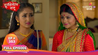 Barrister Babu | ব্যারিস্টার বাবু|Full Ep 353|Fulmani wants certificate|ফুলমনি সার্টিফিকেট নিতে চায়