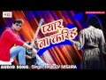 2017 का सबसे हिट गाना - Rajeev Mishra - प्यार ना करिहs - Pyaar Mat Kariha - New Bhojpuri Song 2017