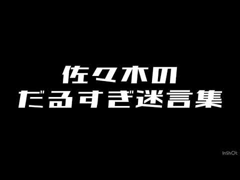 【GIG面白動画集】佐々木迷言集