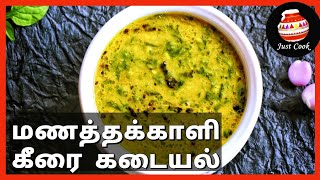 மணத்தக்காளி கீரை கடையல் / Manathakkali keerai kulambu in Tamil / keerai recipes in Tamil
